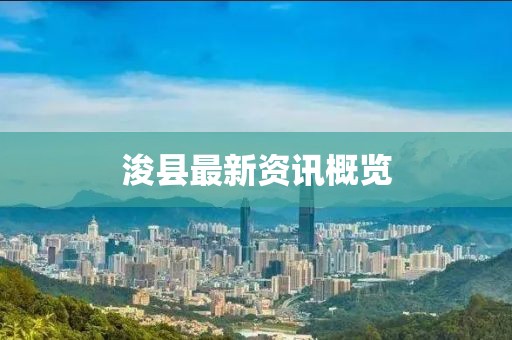 浚县最新资讯概览
