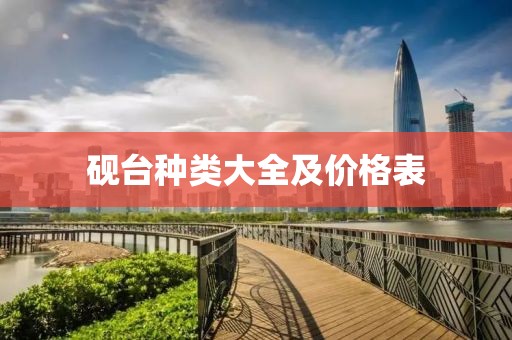 砚台种类大全及价格表