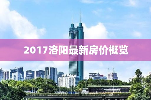 2017洛阳最新房价概览