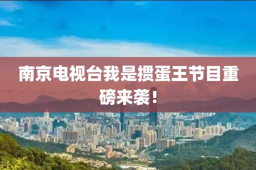 南京电视台我是掼蛋王节目重磅来袭！