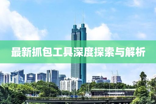 最新抓包工具深度探索与解析