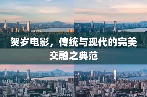 贺岁电影，传统与现代的完美交融之典范