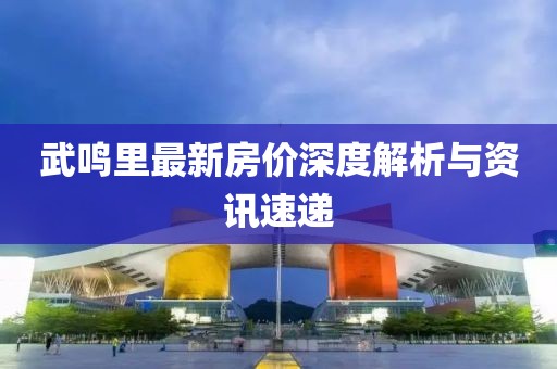 武鸣里最新房价深度解析与资讯速递