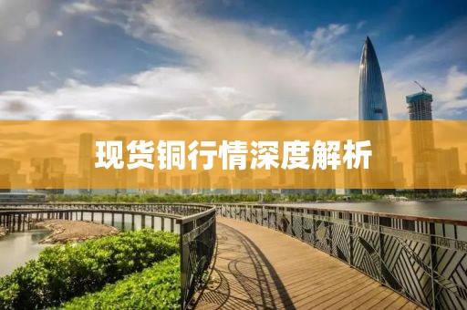 现货铜行情深度解析
