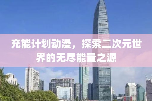 园区动态 第600页