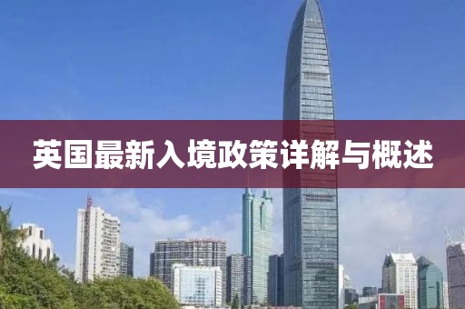 英国最新入境政策详解与概述