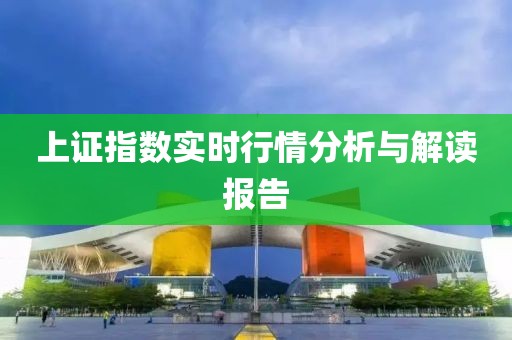 上证指数实时行情分析与解读报告